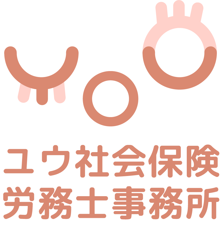 ユウ社会保険労務士事務所